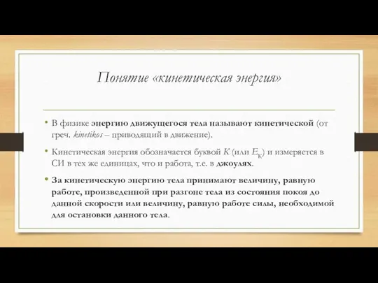 Понятие «кинетическая энергия» В физике энергию движущегося тела называют кинетической (от греч.