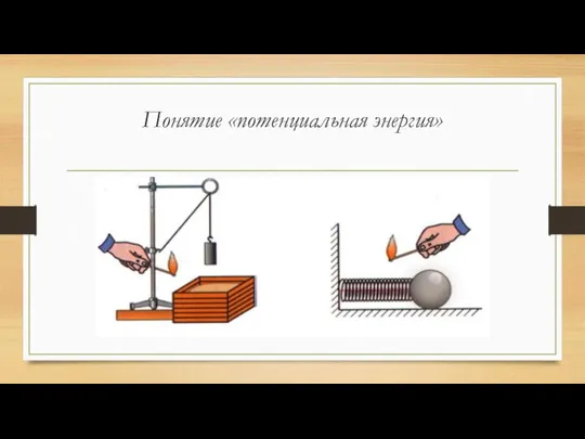 Понятие «потенциальная энергия»