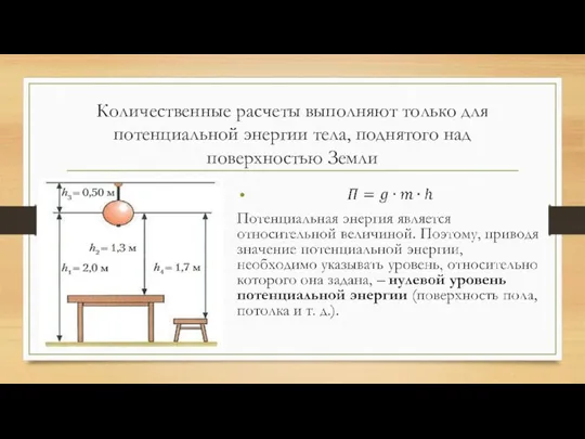 Количественные расчеты выполняют только для потенциальной энергии тела, поднятого над поверхностью Земли