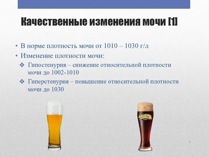 Качественные изменения мочи [1] В норме плотность мочи от 1010 – 1030