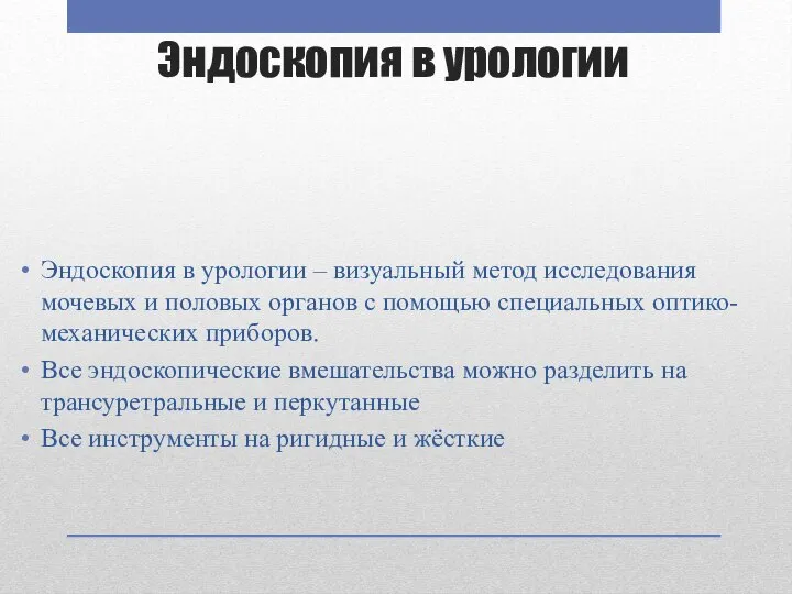 Эндоскопия в урологии – визуальный метод исследования мочевых и половых органов с