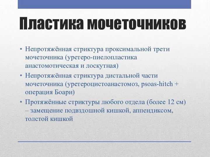 Пластика мочеточников Непротяжённая стриктура проксимальной трети мочеточника (уретеро-пиелопластика анастомотическая и лоскутная) Непротяжённая