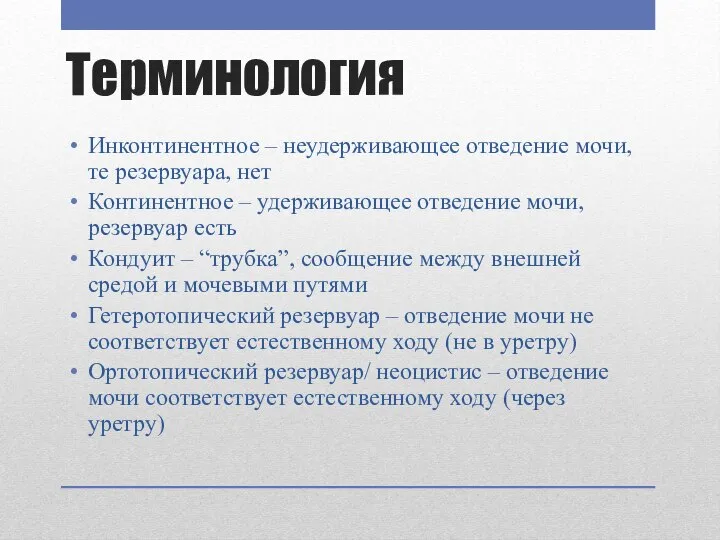 Терминология Инконтинентное – неудерживающее отведение мочи, те резервуара, нет Континентное – удерживающее