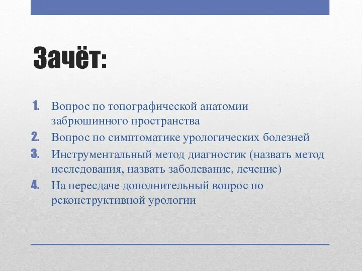 Зачёт: Вопрос по топографической анатомии забрюшинного пространства Вопрос по симптоматике урологических болезней