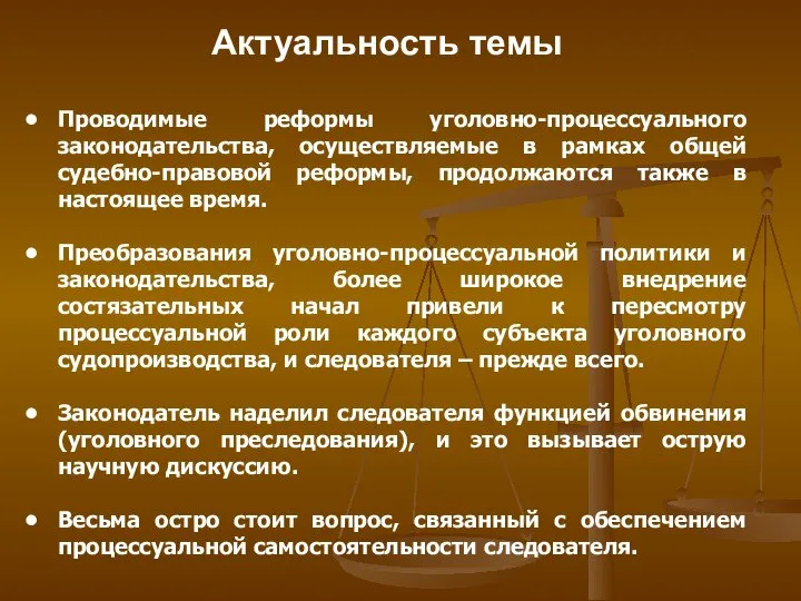 Актуальность темы Проводимые реформы уголовно-процессуального законодательства, осуществляемые в рамках общей судебно-правовой реформы,