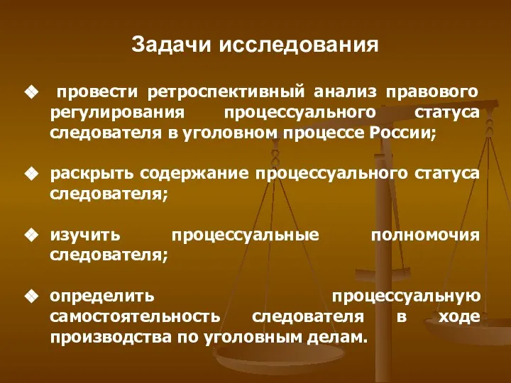 Задачи исследования провести ретроспективный анализ правового регулирования процессуального статуса следователя в уголовном