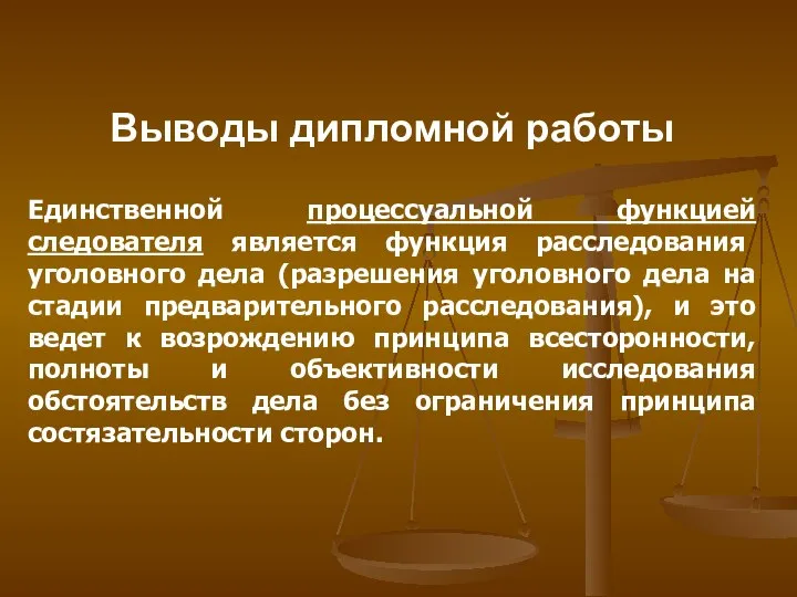 Выводы дипломной работы Единственной процессуальной функцией следователя является функция расследования уголовного дела