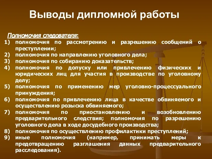 Выводы дипломной работы Полномочия следователя: полномочия по рассмотрению и разрешению сообщений о