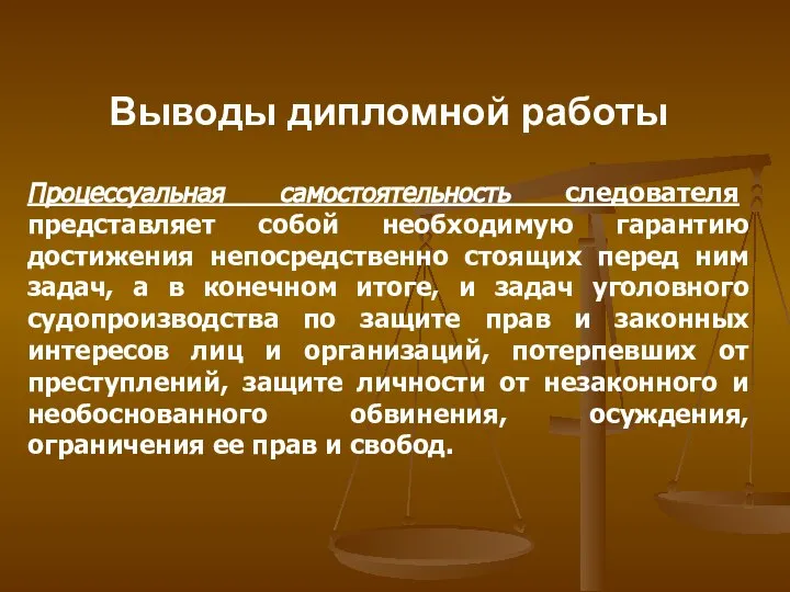 Выводы дипломной работы Процессуальная самостоятельность следователя представляет собой необходимую гарантию достижения непосредственно