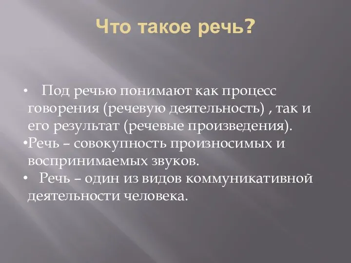 Под речью понимают как процесс говорения (речевую деятельность) , так и его