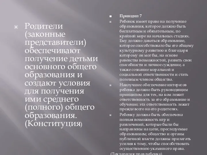 Родители (законные представители) обеспечивают получение детьми основного общего образования и создают условия