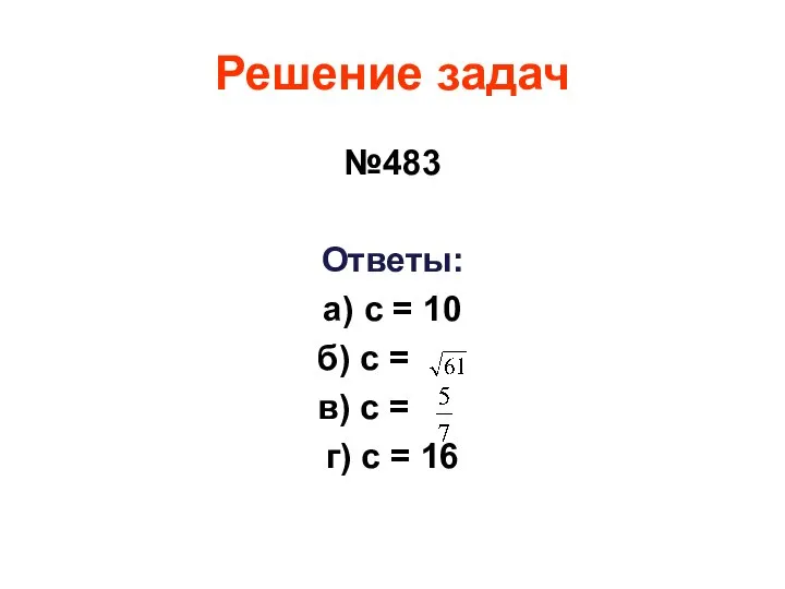 Решение задач №483 Ответы: а) с = 10 б) с = в)