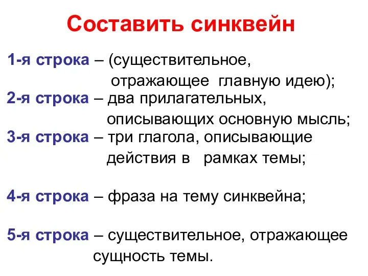 Составить синквейн 1-я строка – (существительное, отражающее главную идею); 2-я строка –