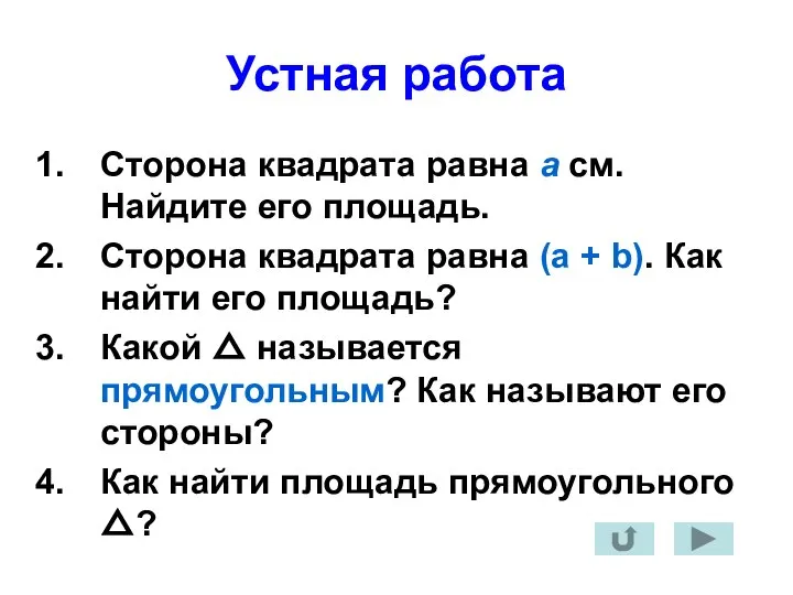 Устная работа Сторона квадрата равна а см. Найдите его площадь. Сторона квадрата