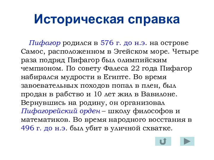 Историческая справка Пифагор родился в 576 г. до н.э. на острове Самос,