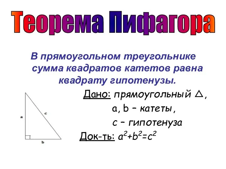 В прямоугольном треугольнике сумма квадратов катетов равна квадрату гипотенузы. Дано: прямоугольный △,