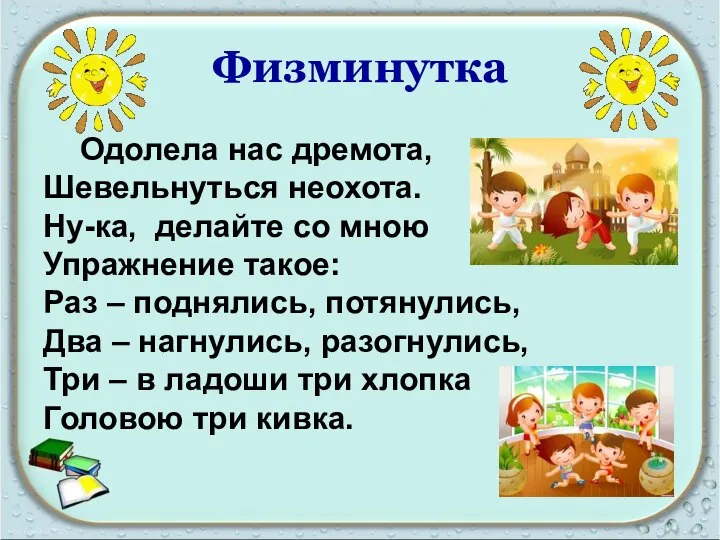 Физминутка Одолела нас дремота, Шевельнуться неохота. Ну-ка, делайте со мною Упражнение такое: