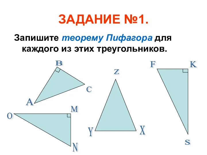 ЗАДАНИЕ №1. Запишите теорему Пифагора для каждого из этих треугольников. A B