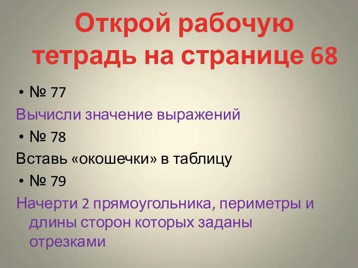 Открой рабочую тетрадь на странице 68 № 77 Вычисли значение выражений №