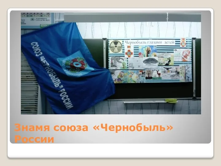 Знамя союза «Чернобыль» России