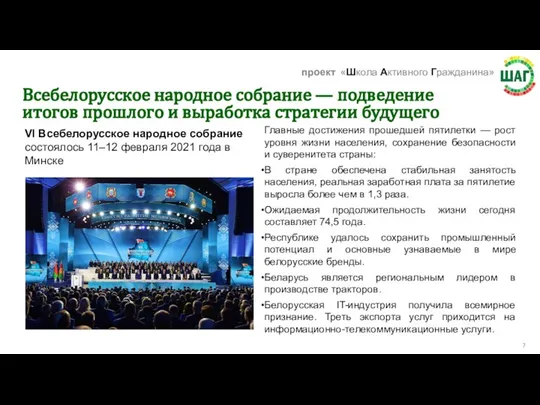 VI Всебелорусское народное собрание состоялось 11–12 февраля 2021 года в Минске Главные