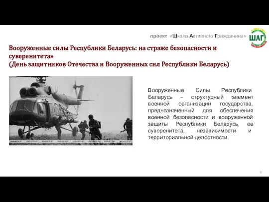 Вооруженные Силы Республики Беларусь – структурный элемент военной организации государства, предназначенный для