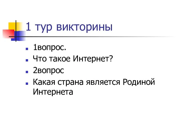 1 тур викторины 1вопрос. Что такое Интернет? 2вопрос Какая страна является Родиной Интернета