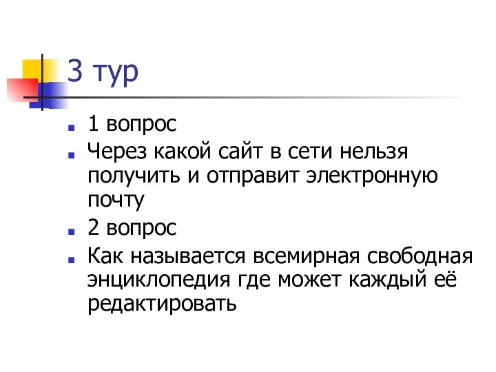 3 тур 1 вопрос Через какой сайт в сети нельзя получить и