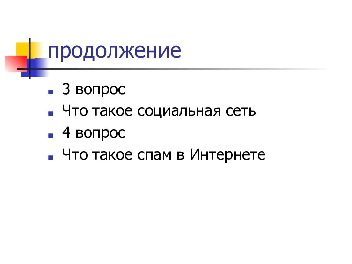 продолжение 3 вопрос Что такое социальная сеть 4 вопрос Что такое спам в Интернете