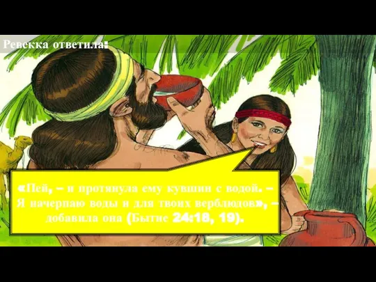 Ревекка ответила: «Пей, – и протянула ему кувшин с водой. – Я