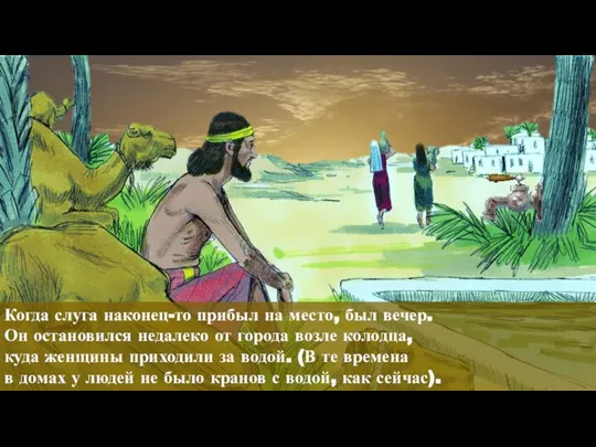 Когда слуга наконец-то прибыл на место, был вечер. Он остановился недалеко от