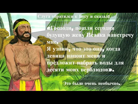 Слуга обратился к Богу и сказал: Это было очень необычно. «Господи, пошли