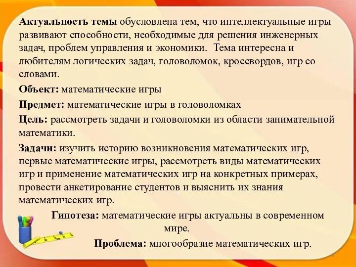 Актуальность темы обусловлена тем, что интеллектуальные игры развивают способности, необходимые для решения