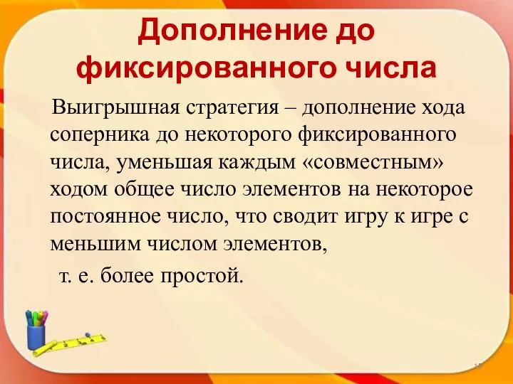 Дополнение до фиксированного числа Выигрышная стратегия – дополнение хода соперника до некоторого