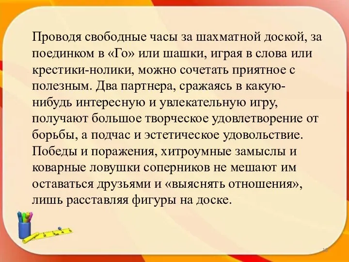 Проводя свободные часы за шахматной доской, за поединком в «Го» или шашки,