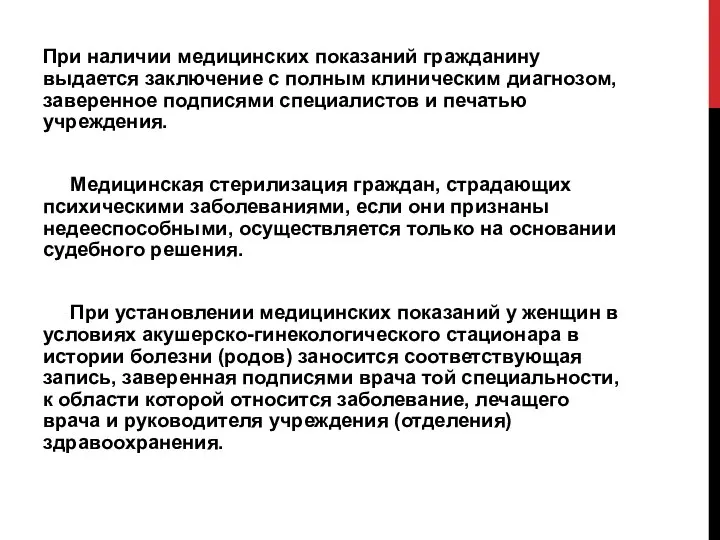 При наличии медицинских показаний гражданину выдается заключение с полным клиническим диагнозом, заверенное