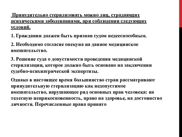 Принудительно стерилизовать можно лиц, страдающих психическими заболеваниями, при соблюдении следующих условий. 1.