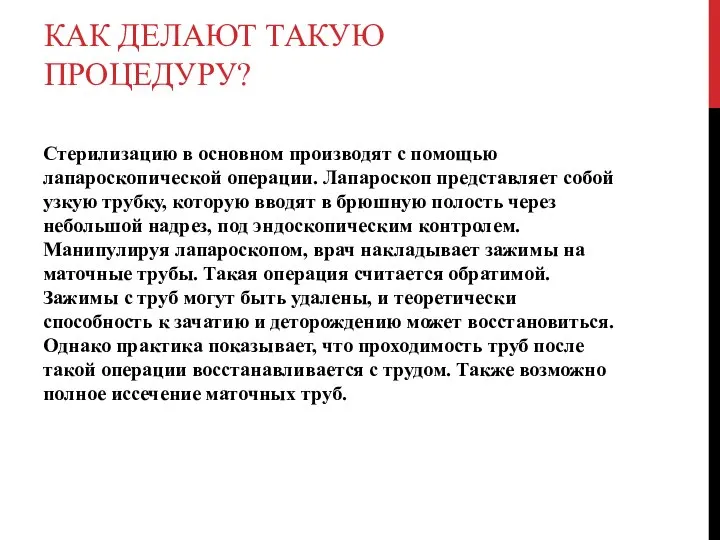 КАК ДЕЛАЮТ ТАКУЮ ПРОЦЕДУРУ? Стерилизацию в основном производят с помощью лапароскопической операции.