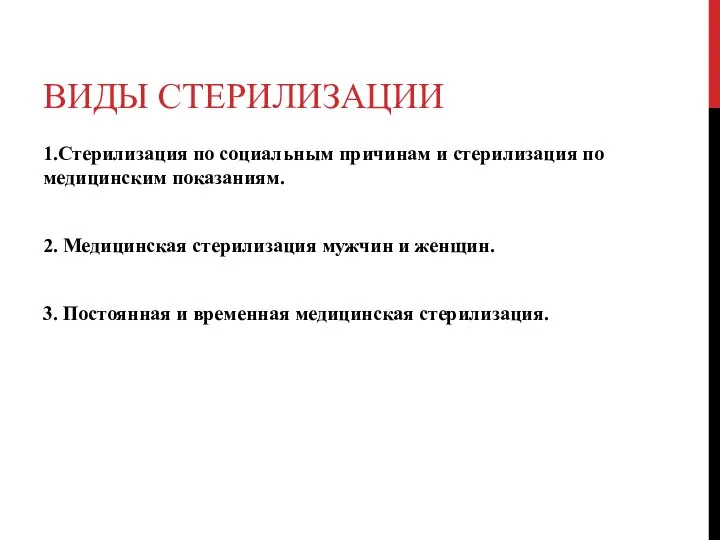 ВИДЫ СТЕРИЛИЗАЦИИ 1.Стерилизация по социальным причинам и стерилизация по медицинским показаниям. 2.