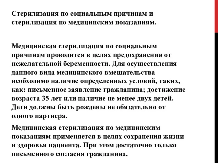 Стерилизация по социальным причинам и стерилизация по медицинским показаниям. Медицинская стерилизация по