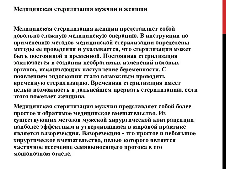 Медицинская стерилизация мужчин и женщин Медицинская стерилизация женщин представляет собой довольно сложную