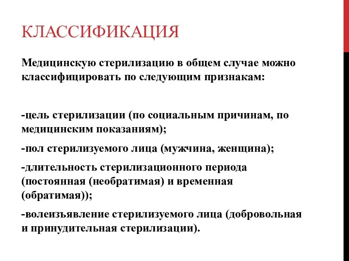 КЛАССИФИКАЦИЯ Медицинскую стерилизацию в общем случае можно классифицировать по следующим признакам: -цель