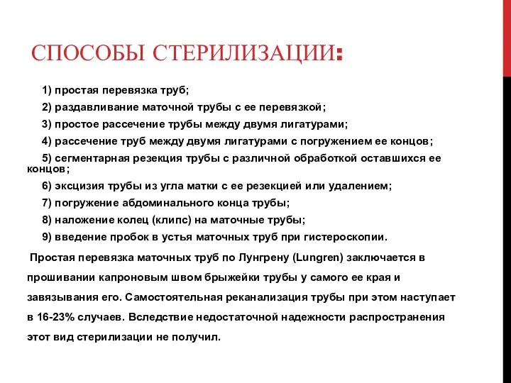 СПОСОБЫ СТЕРИЛИЗАЦИИ: 1) простая перевязка труб; 2) раздавливание маточной трубы с ее