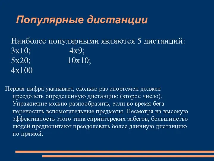 Популярные дистанции Наиболее популярными являются 5 дистанций: 3х10; 4х9; 5х20; 10х10; 4х100