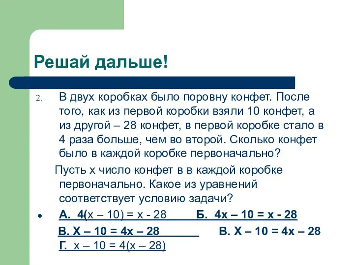 Решай дальше! В двух коробках было поровну конфет. После того, как из