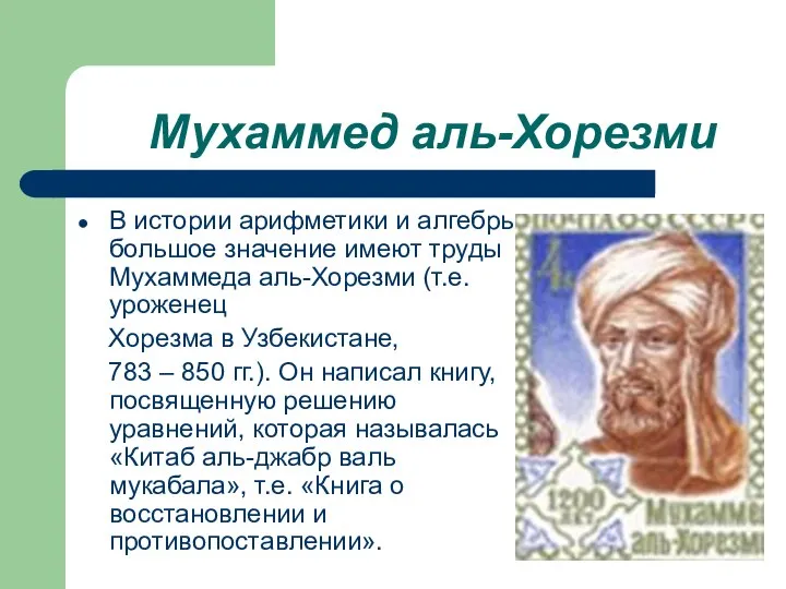 Мухаммед аль-Хорезми В истории арифметики и алгебры большое значение имеют труды Мухаммеда
