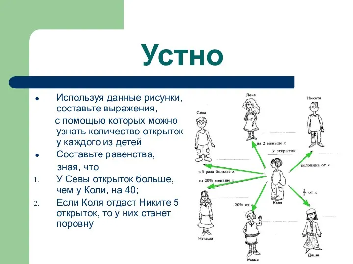 Устно Используя данные рисунки, составьте выражения, с помощью которых можно узнать количество