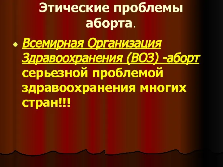 Этические проблемы аборта. Всемирная Организация Здравоохранения (ВОЗ) -аборт серьезной проблемой здравоохранения многих стран!!!