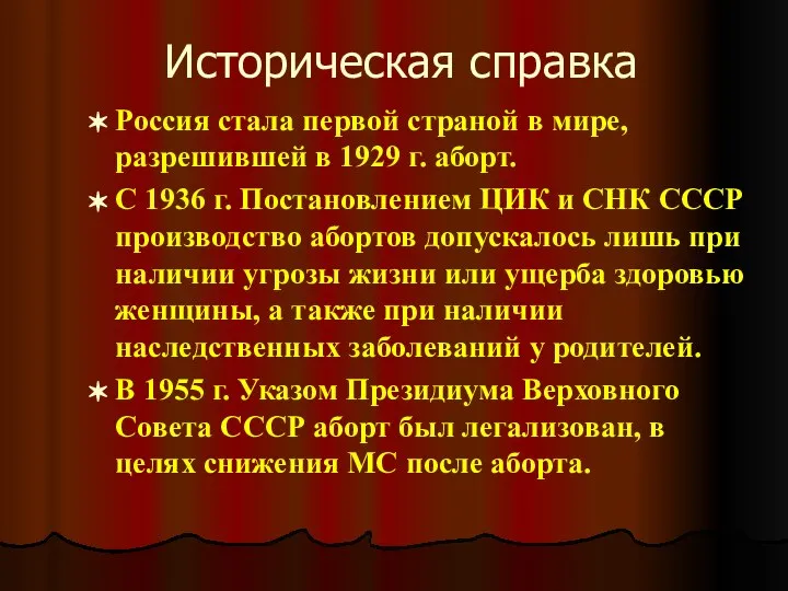 Историческая справка Россия стала первой страной в мире, разрешившей в 1929 г.