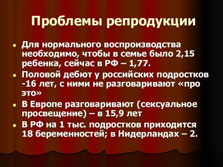 Проблемы репродукции Для нормального воспроизводства необходимо, чтобы в семье было 2,15 ребенка,